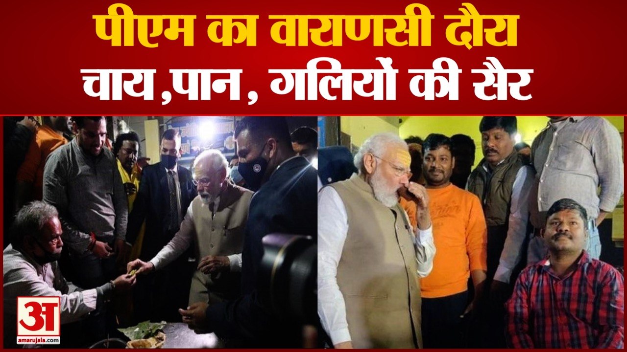 पीएम मोदी का वाराणसी में दिखा अलग अंदाज | PM Modi In Varanasi | UP Election 2022