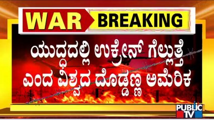 ಪುಟಿನ್ ಅಂದುಕೊಂಡಂತೆ ಯುದ್ಧ ನಡೆಯುತ್ತಿಲ್ಲ ಎಂದ ವಿಶ್ವದ ದೊಡ್ಡನನ ಅಮೆರಿಕ | Russia vs Ukraine