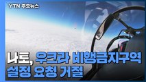 나토, 우크라 비행금지구역 설정 요청 거절 / YTN