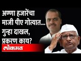 माजी पीएवर गुन्हा दाखल, अण्णा काय करणार? Allegations against Anna Hazare's former PA Suresh Pathare