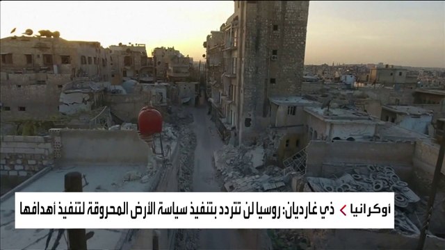 ذي غارديان: روسيا تنفذ سياسة الأرض المحروقة في سوريا وأوكرانيا