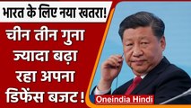 India China Dispute: चीन भारत से तीन गुना ज्यादा बढ़ा रहा अपना डिफेंस बजट | वनइंडिया हिंदी