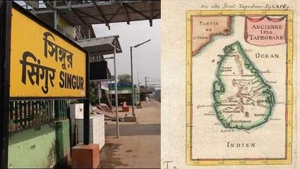 সিঙ্গুর থেকেই নাকি তৈরি হয়েছিল আজকের শ্রীলঙ্কা! | Oneindia bengali