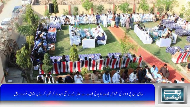 وہاڑی : پی پی 233 کی مشترکہ قیادت کا پارٹی قیادت سے حلقہ کے رہائشی امیدوار کو منتخب کرنے پر اتفاق، قرارداد پیش