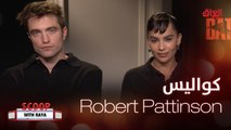 Robert Pattinson  يتحدث عن كواليس تأديته شخصية باتمان