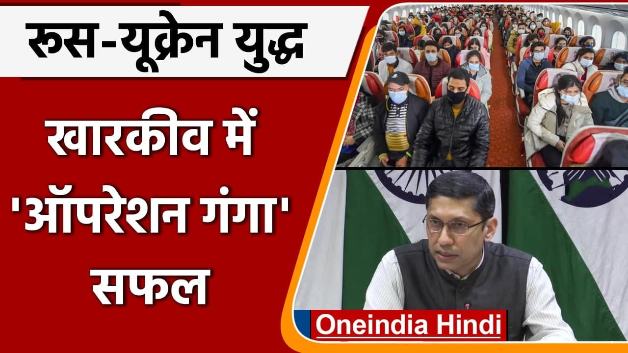 Russia Ukraine War: Kharkiv में Operation Ganga सफल, जानिए अपडेट | वनइंडिया हिंदी