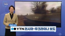 [3월 6일 시민데스크] 시청자 비평 리뷰 Y - YTN 러시아-우크라이나 보도 / YTN