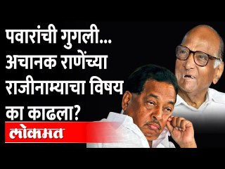 ...मग राणेंचा राजीनामा का नाही घेतला?, पवार असं का बोलले? Sharad Pawar | Narayan Rane Resignation