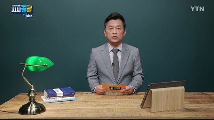 [3월 6일 시민데스크] 시청자브리핑 시시콜콜 위클리 픽 / YTN