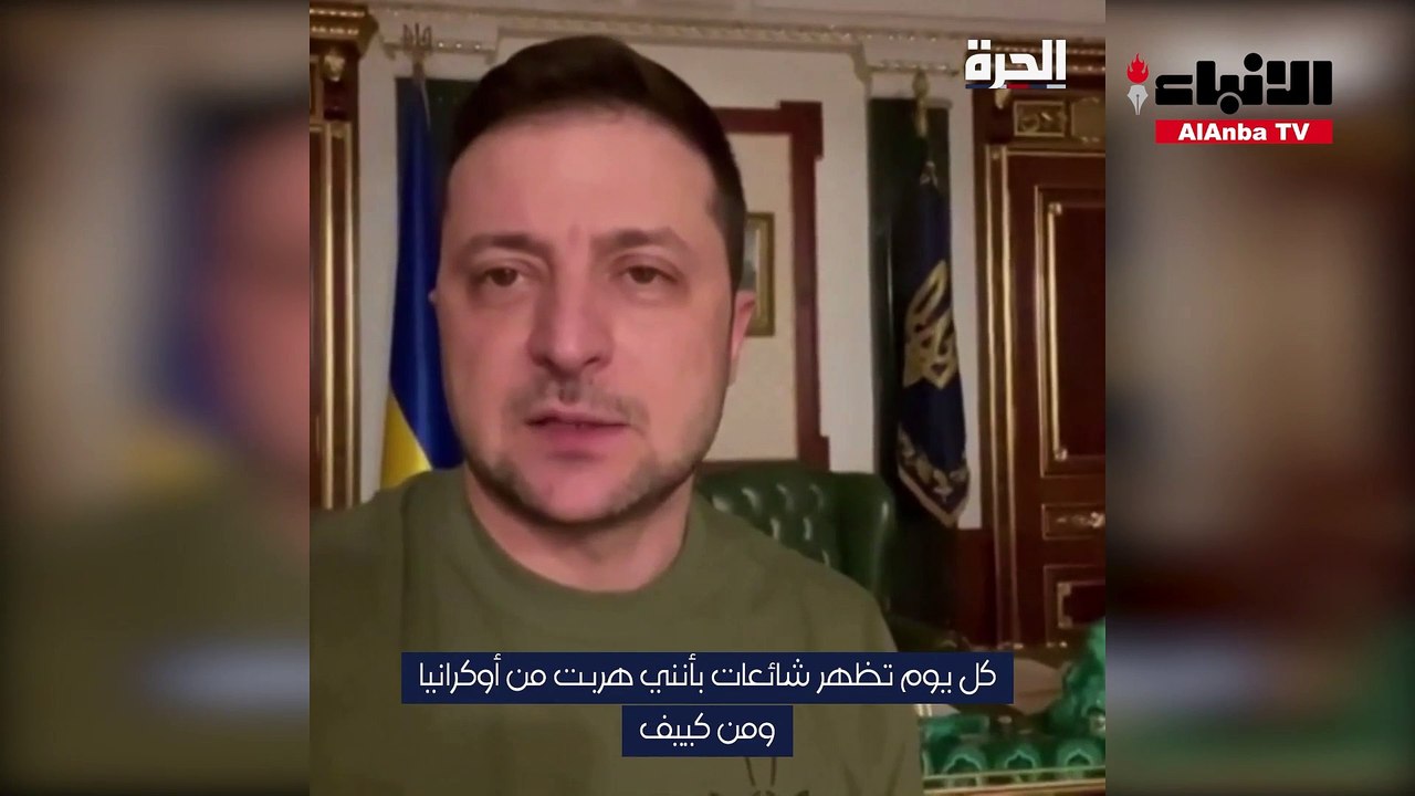الرئيس الأوكراني يرد على شائعات هروبه