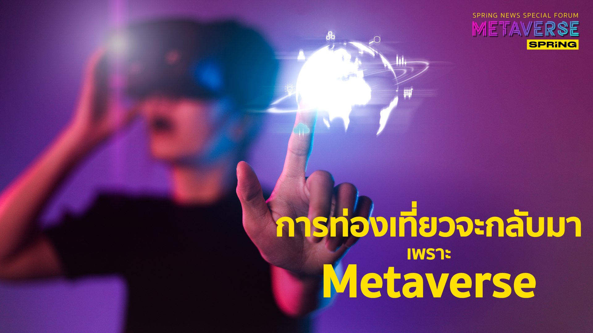 การท่องเที่ยวจะกลับมาคึกคัก เพราะ Metaverse