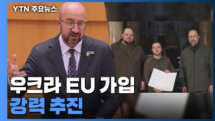우크라이나 'EU 가입' 승인될까...조지아·몰도바도 가입 신청 / YTN