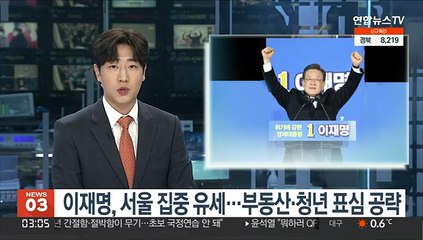 이재명, 서울 집중 유세…부동산·청년 표심 공략