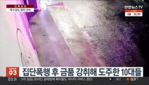 [단독] '조건만남' 유인…강도로 변한 무서운 10대들