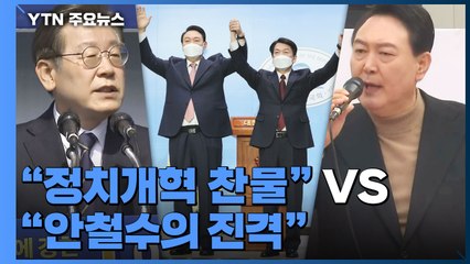 李 "정치교체" VS 尹 "정권교체"...단일화 바람 어디로? / YTN