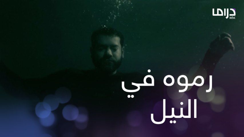 مروان راح لتيمور والنتيجة خطفوه ورموه في النيل والمفاجأة في اللي أنقذه -  فيديو Dailymotion
