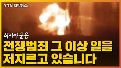 [자막뉴스] 지금 러시아군은 전쟁범죄 그 이상 일을 저지르고 있습니다 / YTN