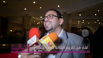 انترفيو-لقاءات  تكريم صفية العمري مينا