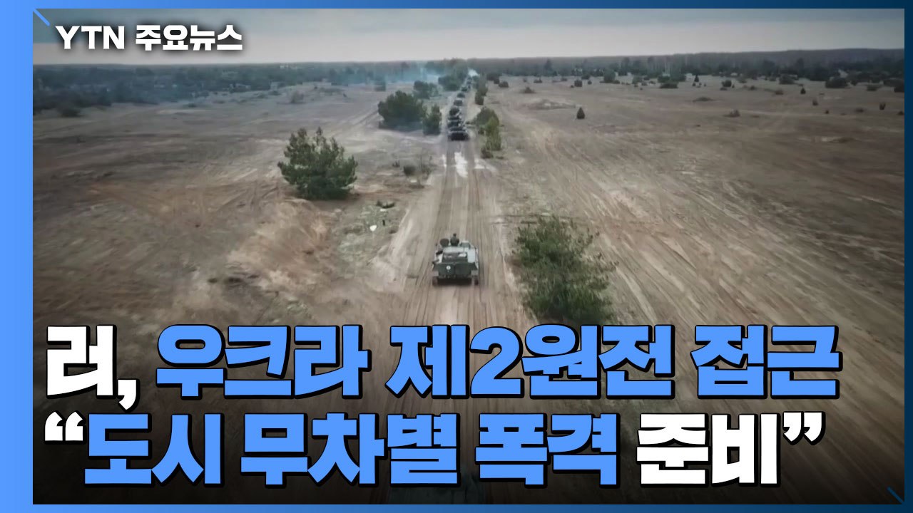 러군, 우크라 제2원전 부근 접근..."도시 무차별 폭격 준비" / YTN