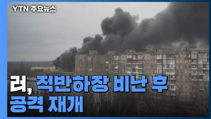 '인도주의 통로' 불발...러, 적반하장 비난 후 공격 재개 / YTN