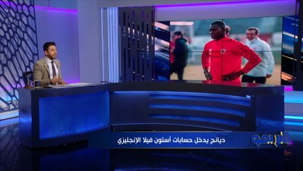 "لاعب الترجي يرحب بالانتقال للأهلي وديانج يدخل حسابات استون فيلا" .. جولة حول أخبار القلعة الحمراء