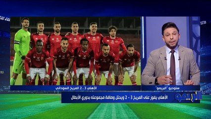 مقدمة قوية من محمد فاروق بعد فوز الأهلي على المريخ ببطولة إفريقيا ️