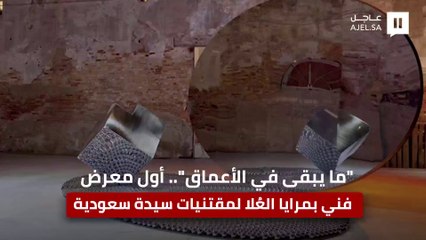 “ما يبقى في الأعماق” بمرايا العُلا يُعزز جهود المملكة في إثراء الساحة الفنية