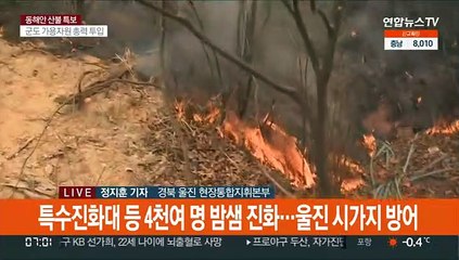 울진·삼척 산불 사흘째 확산…오늘 주불 진화 목표