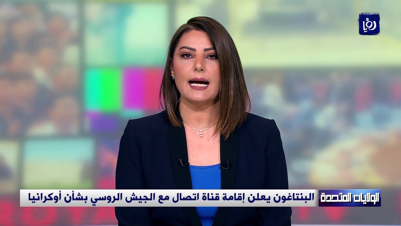 البنتاغون يعلن إقامة قناة اتصال مع الجيش الروسي بشأن أوكرانيا