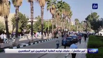 عقبات تواجه الطلبة الجامعيين غير الحاصلين على المطعوم