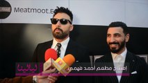 انترفيو-لقاءات من إفتتاح مطعم أحمد فهمي أحمد فهمي وسيكا