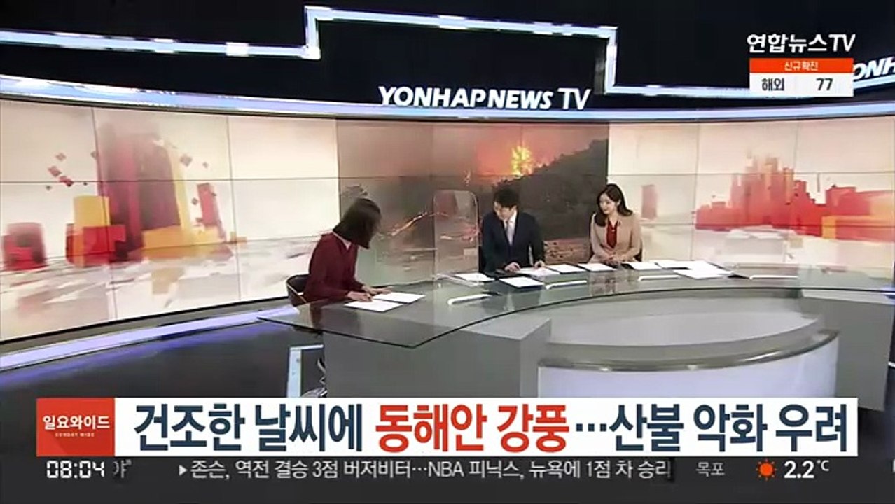 [일요와이드] 건조한 날씨에 동해안 강풍…산불 악화 우려