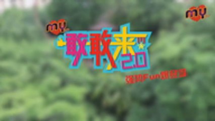 MY FM 敢敢来 2.0 - Emely潘毖伶和Apple邱诗凌（成绩揭晓）