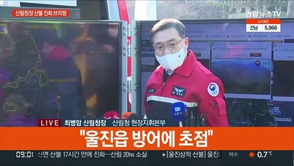 [현장연결] 산림청장 "공세적 진화에 나설 것…금강송 보호구역 사수"