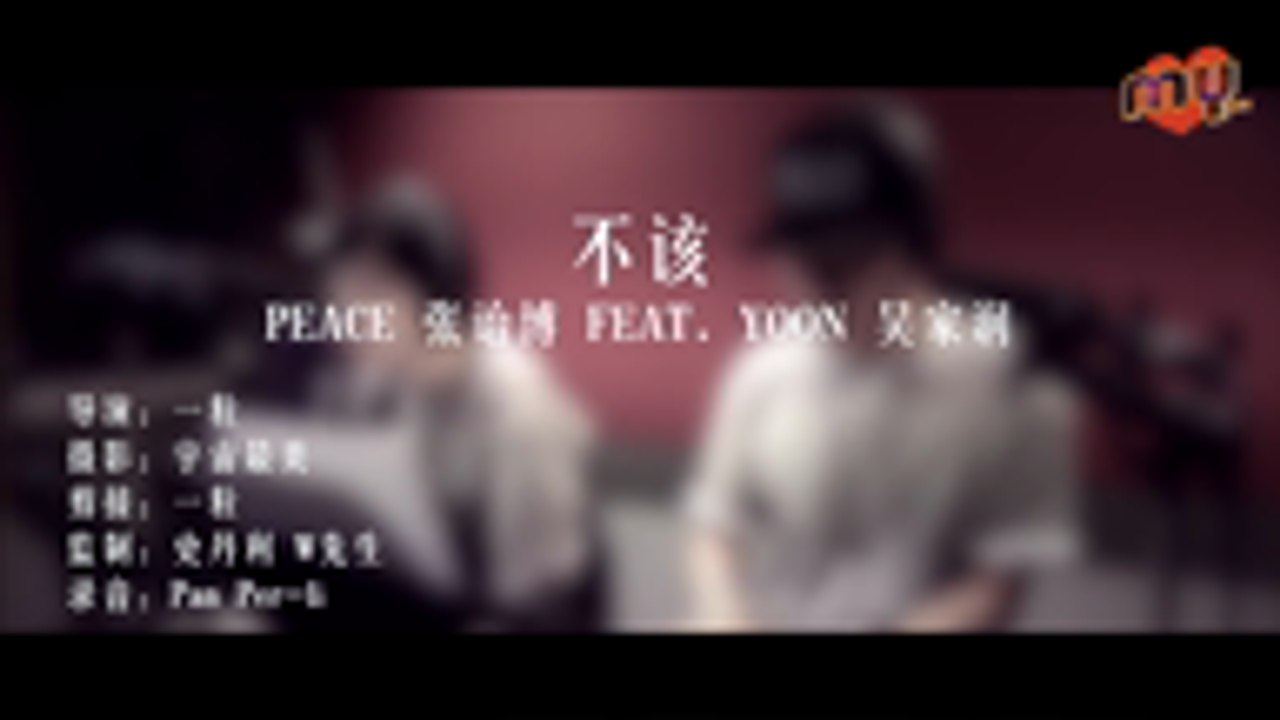 Yoon 吳家家 和 Peace张诒博《不该》