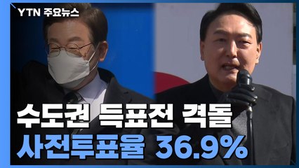 대선 D-3, 수도권 득표전 격돌...확진자 투표 후폭풍 / YTN