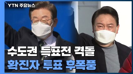 대선 D-3, 수도권 득표전 격돌...확진자 투표 후폭풍 / YTN