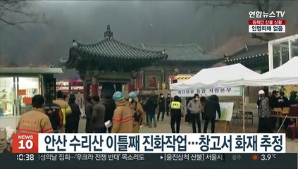 안산 수리산 이틀째 진화작업…창고서 화재 추정