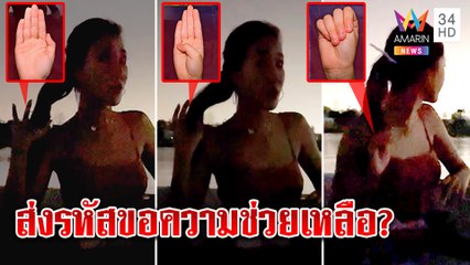 จับสัญญาณแตงโมส่งรหัสขอความช่วยเหลือบนเรือ คาดไร้กล้องจับภาพนาทีตกน้ำ | ทุบโต๊ะข่าว | 05/03/65