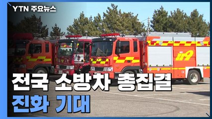 전국에서 소방차 총집결...강풍 특보 해제에 진화 기대 / YTN