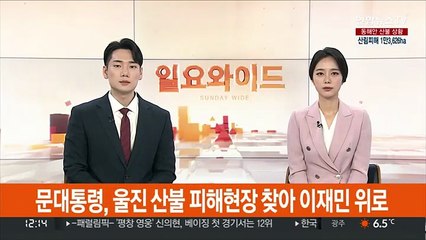 문대통령, 울진 산불 피해현장 찾아 이재민 위로