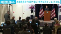 米国務長官が中国外相に「世界は見ている」と迫る