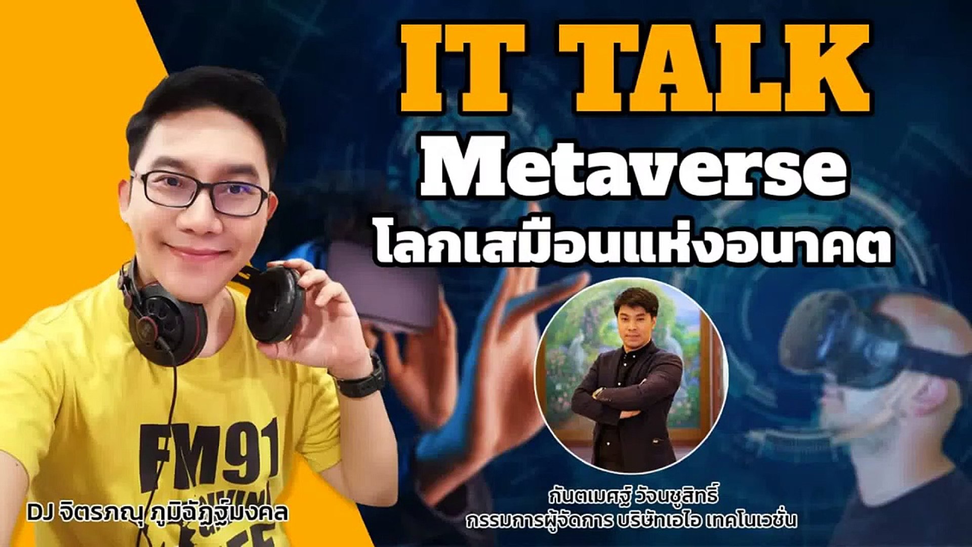 Metaverse โลกเสมือนแห่งอนาคต : FM91 IT Talk : 5 มีนาคม 2565