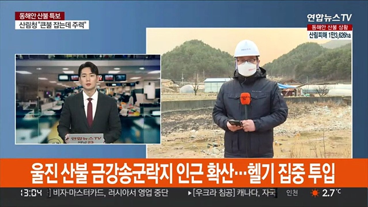 울진 산불 금강송군락지 확산…헬기 집중 투입