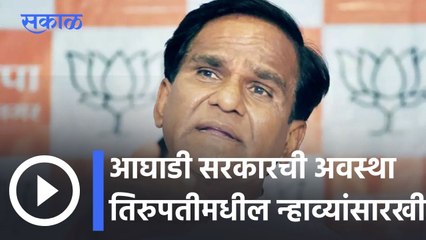 Raosaheb Danve l आघाडी सरकारची अवस्था तिरुपतीमधील न्हाव्यांसारखी- दानवे l Sakal