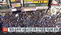 '최대 승부처' 서울서 3인 3색 선거운동 피날레 유력