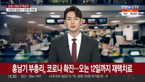 홍남기 부총리, 코로나 확진…오는 12일까지 재택치료