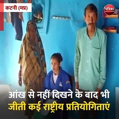 कटनी: आंख से नहीं दिखने के बाद भी जीती कई राष्ट्रीय प्रतियोगिताएं