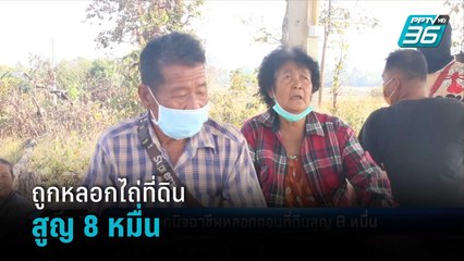 ตายายชาวมุกดาหาร ถูกมิจฉาชีพหลอกไถ่ที่ดิน สูญไป 8 หมื่น แถมไปปล่อยทิ้งกลางทาง | เที่ยงทันข่าว