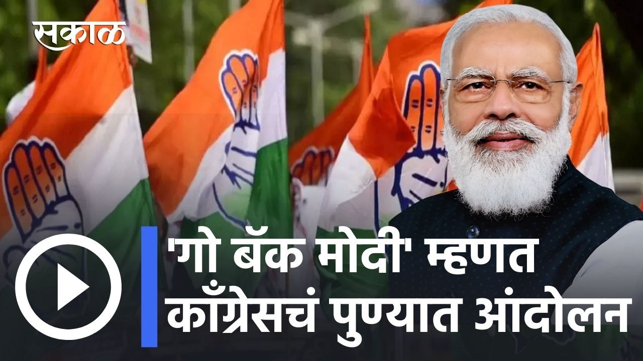 PM Modi in Pune l 'गो बॅक मोदी' म्हणत काँग्रेसचं पुण्यात आंदोलन l Sakal